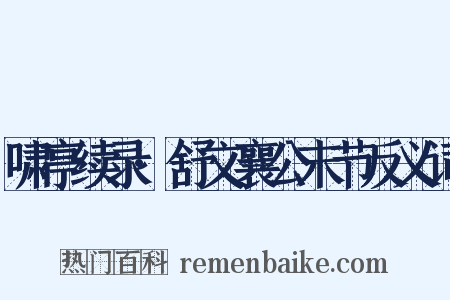 啸亭续录·舒文襄公末节反义词是什么意思的图片
